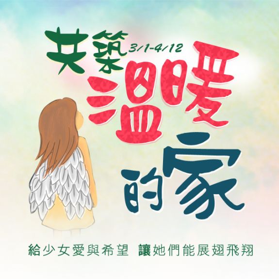 參與UDN物資認購－幫少女共築溫暖的家